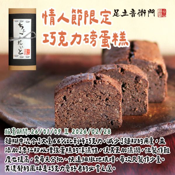 【3月限定】足立音衛門 季節限定 巧克力磅蛋糕 情人節限定 足立音衛門,巧克力磅蛋糕,情人節限定,兔瑪星日本選物店