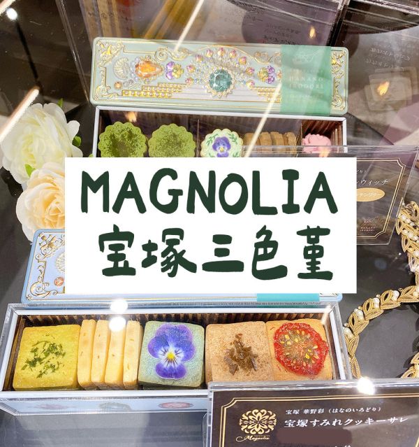 MAGNOLIA 宝塚三色堇 小花餅乾 鑽石餅乾 寶石盒 伴手禮 美寶塚 MAGNOLIA,宝塚三色堇,小花餅乾,鑽石餅乾,紅寶石盒,伴手禮,美寶塚,兔瑪星日本選物店