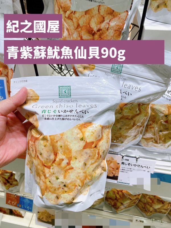 紀之國屋 辣油蝦仙貝 青紫蘇魷魚仙貝 奶油醬油魷魚仙貝 紀之國屋,辣油蝦仙貝,青紫蘇魷魚仙貝,奶油醬油魷魚仙貝,兔瑪星日本選物店