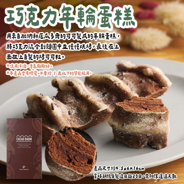 （12~4月限定）Vanillabeans 巧克力年輪蛋糕 Vanillabeans,兔瑪星日本代購,巧克力年輪蛋糕