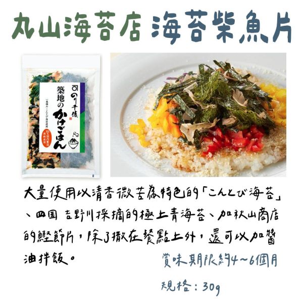 丸山海苔店 海苔柴魚片30g 丸山海苔店,海苔柴魚片,兔瑪星日本選物店