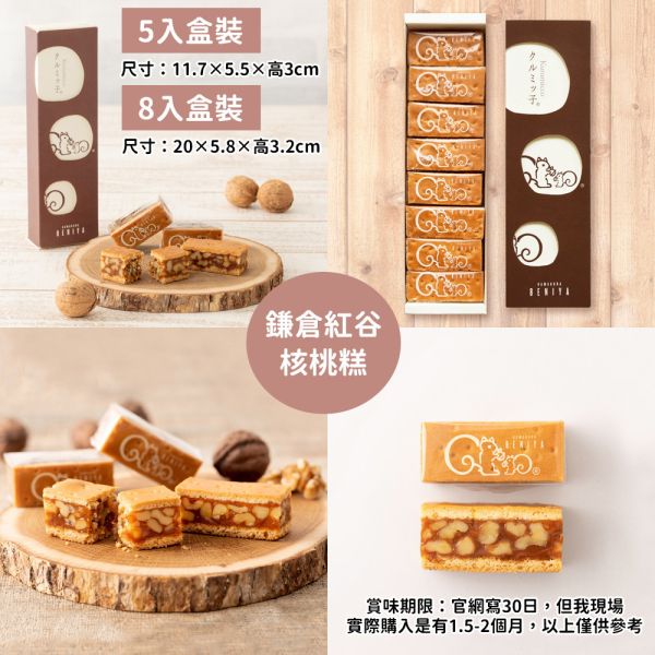 鎌倉紅谷核桃糕 鎌倉紅谷核桃糕,兔瑪星日本選物店