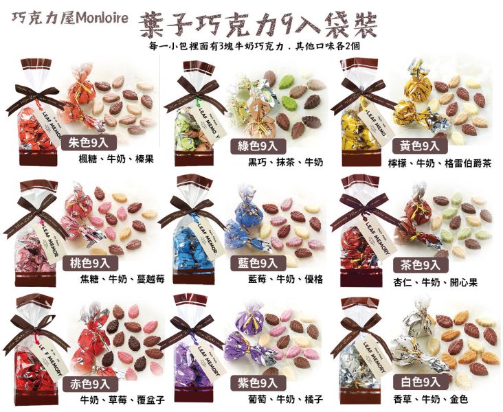 巧克力屋 Mon loire 葉子巧克力袋裝9入 巧克力屋,Monloire,葉子巧克力,兔瑪星日本選物店