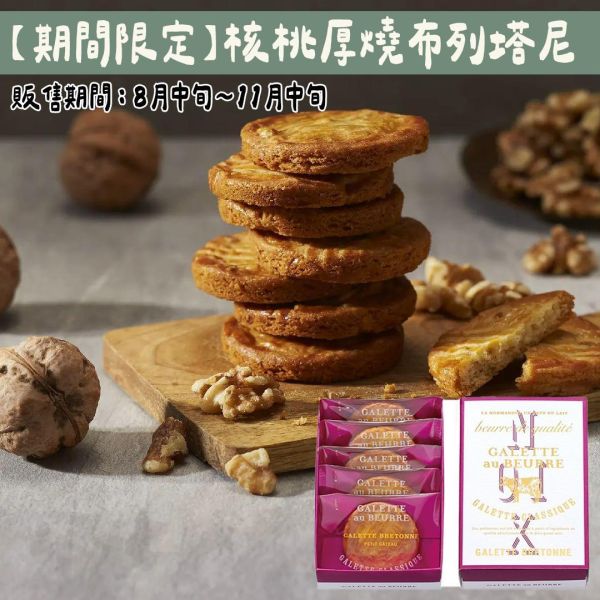 【10月限定】GALETTE au BEURRE 核桃布列塔尼 法式奶油酥餅 GALETTE au BEURRE,法式奶油酥餅,核桃布列塔尼,兔瑪星日本選物店