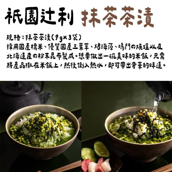 祇園辻利 抹茶茶漬 碾茶茶漬 抹茶茶泡飯 祇園辻利,抹茶茶漬,碾茶茶漬,兔瑪星日本選物店,抹茶茶泡飯