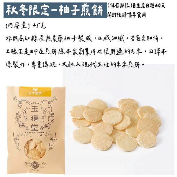 （12月團）田中屋味噌煎餅 秋冬限定 柚子煎餅 田中屋味噌煎餅,柚子煎餅,日式煎餅,兔瑪星日本選物店