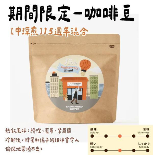 【6月團限定】猿田彥咖啡 「15週年混合」 濾掛咖啡、咖啡豆 猿田彥咖啡,咖啡濾掛,濾掛咖啡,期間限定,兔瑪星日本選物店