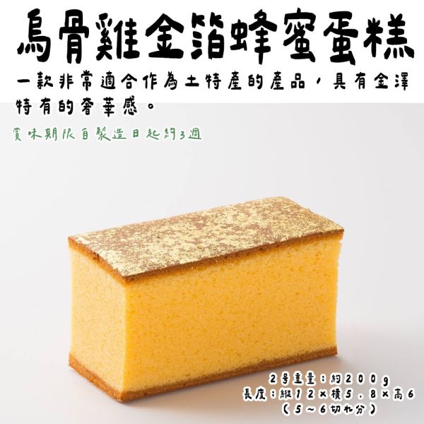 烏雞庵 金箔款烏骨雞蜂蜜蛋糕 金箔蜂蜜蛋糕 烏雞庵,烏骨雞蜂蜜蛋糕,金箔蜂蜜蛋糕,兔瑪星日本選物店