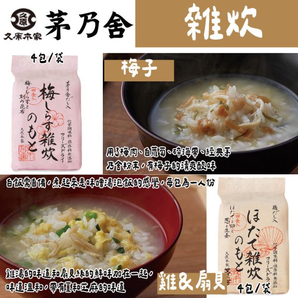 茅乃舍 梅子雜炊／雞扇貝雜炊 茅乃舍,梅子雜炊,雞扇貝雜炊,兔瑪星日本選物店