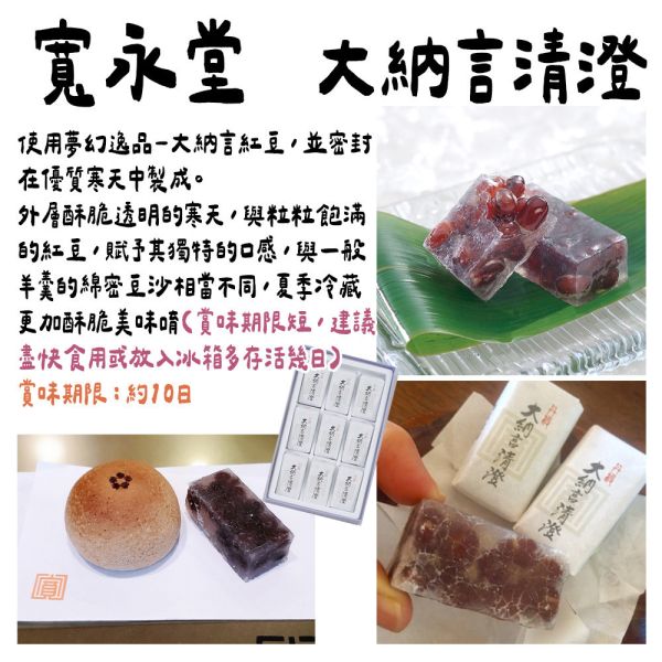 （8月團）（賞味極短）寬永堂 大納言清澄 寬永堂,大納言清澄,兔瑪星日本選物店