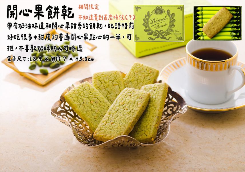 【期間限定】DEMEL 德梅爾 開心果餅乾 