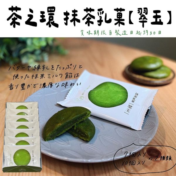 茶之環 抹茶乳菓【翠玉】 茶之環,抹茶乳菓【翠玉】,兔瑪星日本選物店