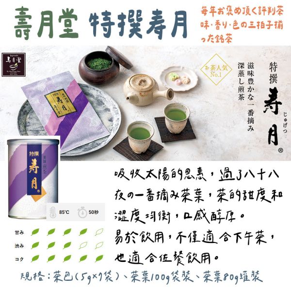 壽月堂 特撰壽月 煎茶 壽月堂,特撰壽月,煎茶,兔瑪星日本選物店