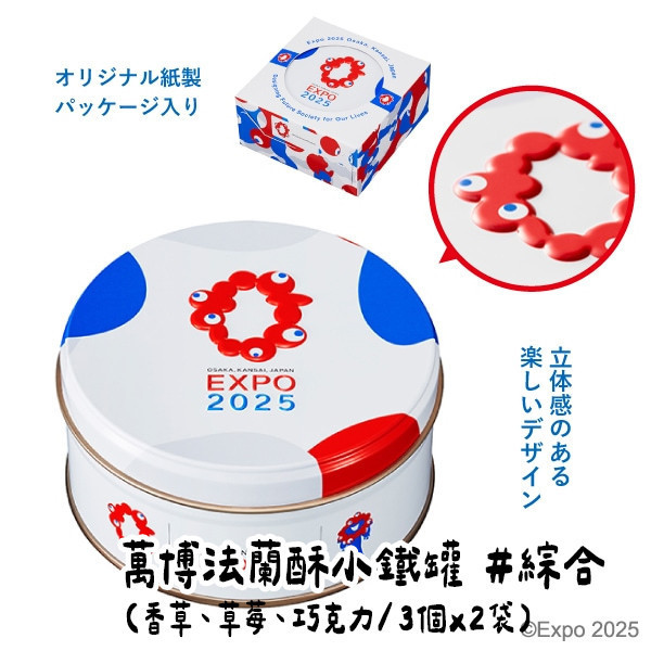 （8月團限定）神戶風月堂 萬博會法蘭酥小鐵罐 神戶風月堂,萬博會法蘭酥小鐵罐,兔瑪星日本選物店
