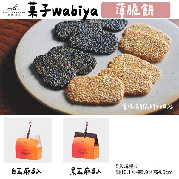 芝麻薄脆餅 京都北山 菓子wabiya 侘家古暦堂 芝麻薄脆餅,京都北山,菓子wabiya,侘家古暦堂,兔瑪星日本選物店