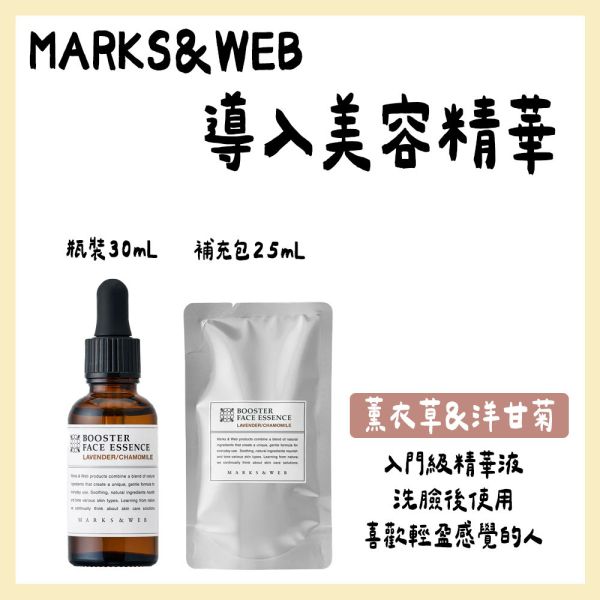 MARKS&WEB 導入美容精華 MARKS&WEB,導入美容精華,兔瑪星日本選物店, 薰衣草,洋甘菊