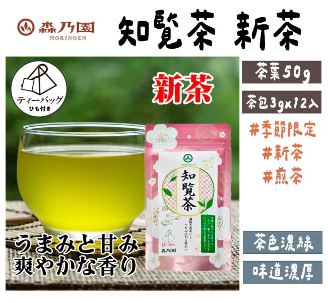 【六月團限定新茶】森乃園 知覧茶新茶 煎茶 森乃園,新茶,茶葉,茶包,兔瑪星日本選物店,知覧茶新茶,煎茶