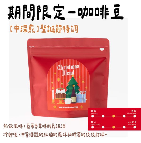 【12月團限定】猿田彥咖啡 「聖誕節特調」 濾掛咖啡、咖啡豆 猿田彥咖啡,咖啡濾掛,濾掛咖啡,期間限定,兔瑪星日本選物店,聖誕節限定咖啡豆