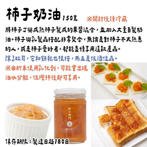 （6月團）柿の専門 柿子奶油醬150g 柿子專門店,柿の専門,柿子甜點,兔瑪星日本選物店,柿子奶油醬