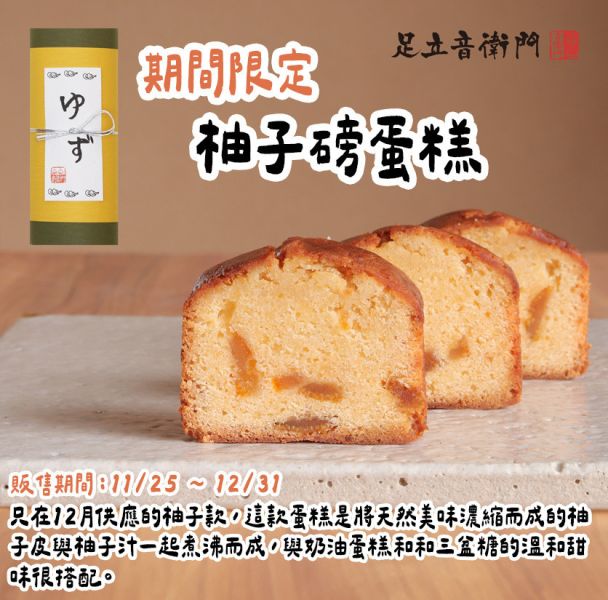 【12月限定】足立音衛門 季節限定 柚子磅蛋糕 足立音衛門,柚子磅蛋糕,兔瑪星日本選物店
