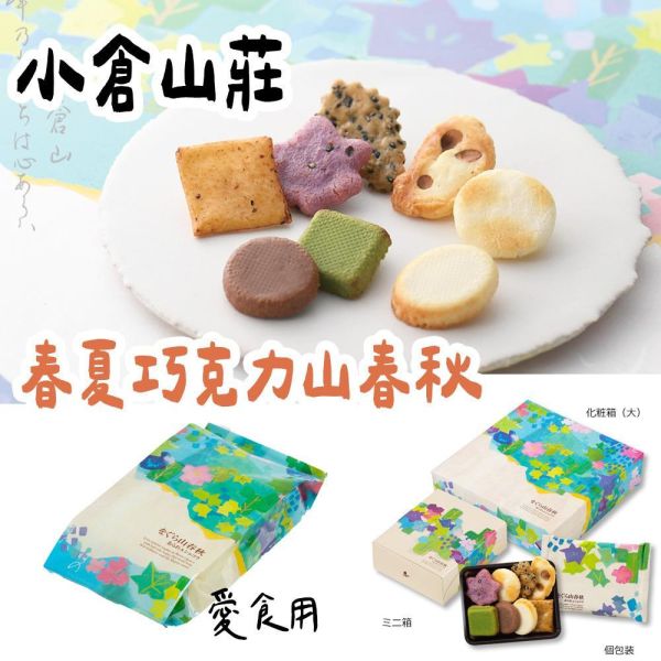 【4-8月團限定】小倉山莊 春夏巧克力山春秋 小倉山莊,春夏巧克力山春秋,兔瑪星日本選物店