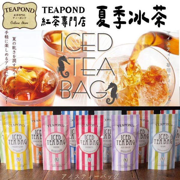 【5~10月限定】Teapond 夏季冰茶包 紅茶專賣店 Teapond,夏季冰茶包,紅茶專賣店,兔瑪星日本選物店,香之芳庭,冷泡紅茶