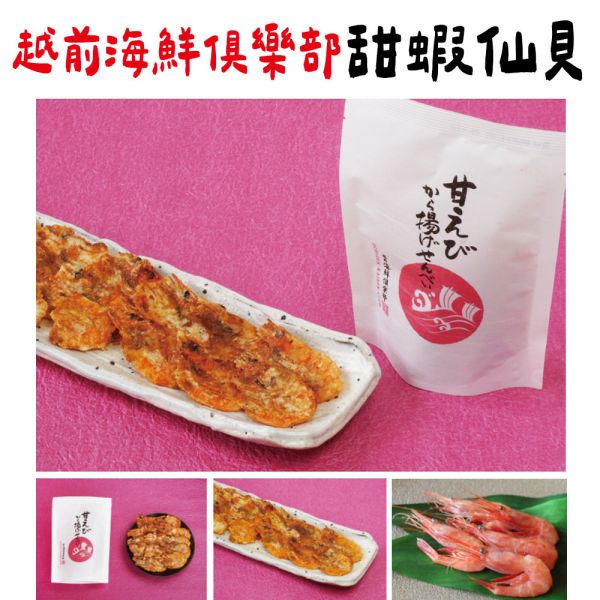 越前海鮮俱樂部 甜蝦仙貝 越前海鮮俱樂部,海鮮仙貝,甜蝦仙貝,兔瑪星日本選物店