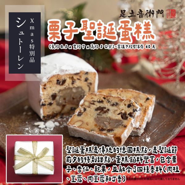 【12月限定】足立音衛門 季節限定 栗子聖誕蛋糕 足立音衛門,栗子聖誕蛋糕,兔瑪星日本選物店
