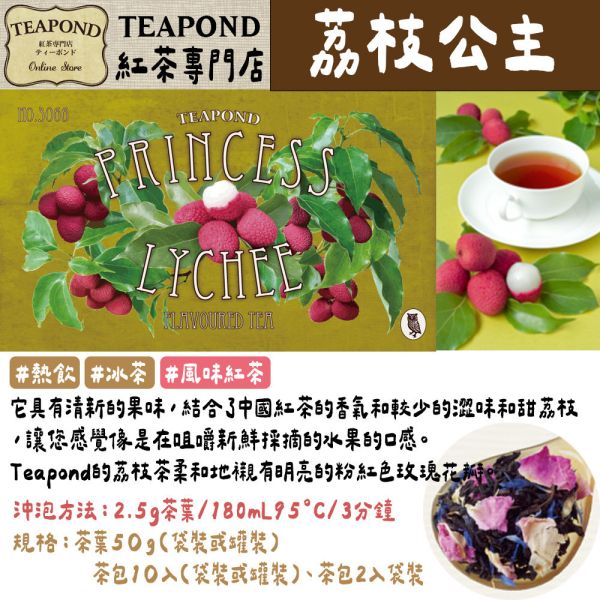 Teapond 荔枝公主紅茶 調味紅茶 Teapond,荔枝公主紅茶,調味紅茶,紅茶專賣店,兔瑪星日本選物店