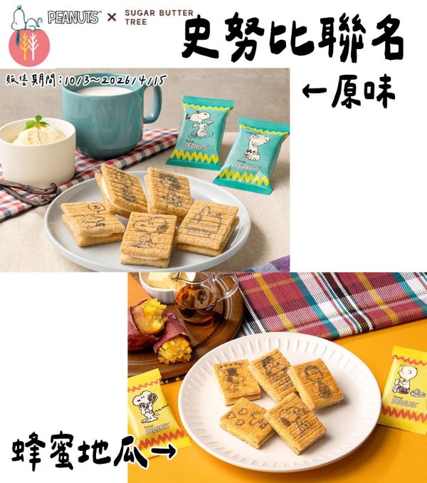【12月~3月團限定】砂糖奶油樹 史努比聯名 奶油夾心 砂糖奶油樹,原味奶油夾心,sugarbuttertree,史努比聯名,兔瑪星日本代購
