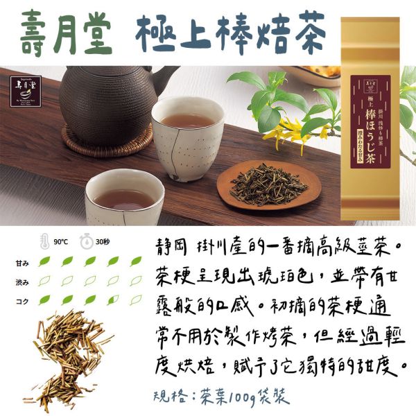 壽月堂 極上棒焙茶 茶葉 壽月堂,極上棒焙茶,兔瑪星日本選物店