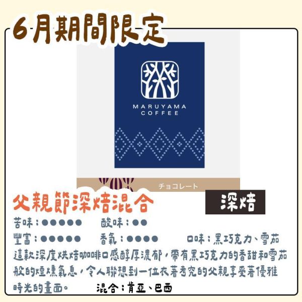 【6月團限定】丸山咖啡 父親節混合 丸山咖啡,咖啡豆,咖啡濾掛,咖啡包,季節限定,兔瑪星日本選物店