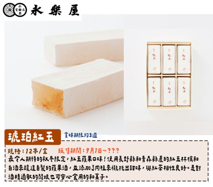 【秋季9~11月限定】永樂屋 琥珀紅玉 永樂屋,琥珀紅玉,秋季限定,兔瑪星日本選物店