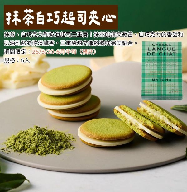 【4月團限定】抹茶白巧起司夾心5枚 CHEESE GARDEN 抹茶白巧起司夾心,御用邸,CHEESE GARDEN,兔瑪星日本選物店