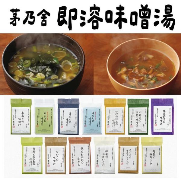茅乃舍 即食味噌湯／即食湯 茅乃舍,即食味噌湯,即溶味噌湯,海草味噌湯,雞蛋湯,兔瑪星日本選物店