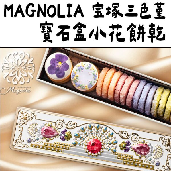 MAGNOLIA 宝塚三色堇 小花餅乾 鑽石餅乾 寶石盒 伴手禮 美寶塚 MAGNOLIA,宝塚三色堇,小花餅乾,鑽石餅乾,紅寶石盒,伴手禮,美寶塚,兔瑪星日本選物店
