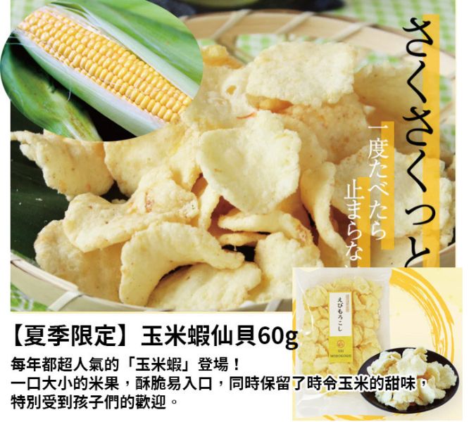 【夏季限定】越前海鮮俱樂部 玉米蝦仙貝 越前海鮮俱樂部,章魚仙貝,海鮮仙貝,烏賊仙貝,兔瑪星日本選物店