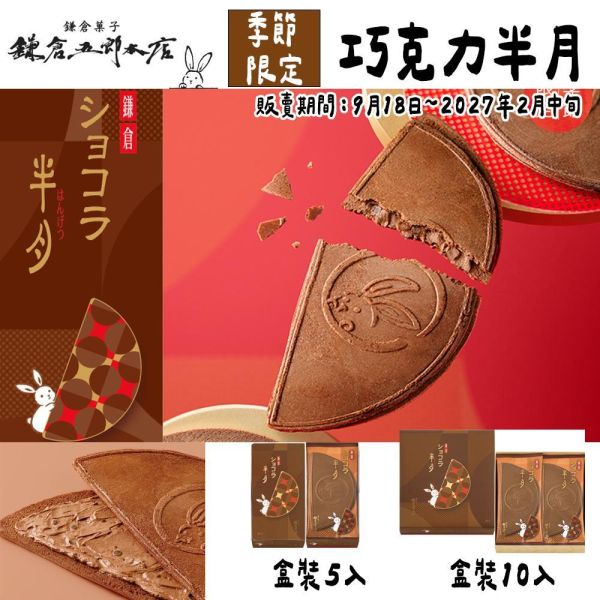 ［10~1月團限定］鎌倉五郎本店 期間限定｜芝麻半月、綜合半月、日本伴手禮、半月燒禮盒 鎌倉五郎本店,期間限定,巧克力半月燒,日本必買伴手禮,兔瑪星日本代購