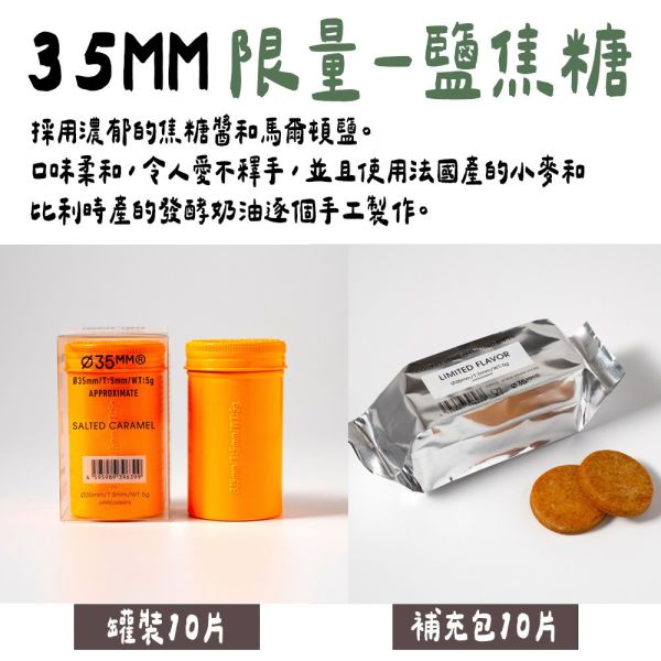 【12月限定】新宿 35mm 鹽焦糖口味 餅乾罐 鋁罐餅乾 奶油餅乾 新宿,35mm,餅乾罐,抹茶餅乾,限定口味,兔瑪星日本選物店