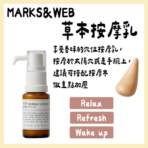 MARKS&WEB 草本按摩乳、水滴按摩木 MARKS&WEB,草本按摩乳,水滴按摩木,兔瑪星日本選物店