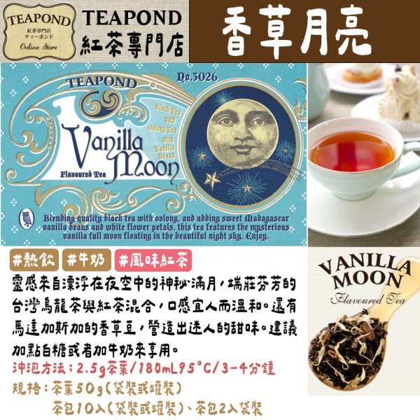 Teapond 香草月亮 香草紅茶 調味紅茶 Teapond,香草月亮,香草紅茶,調味紅茶,紅茶專賣店,兔瑪星日本選物店