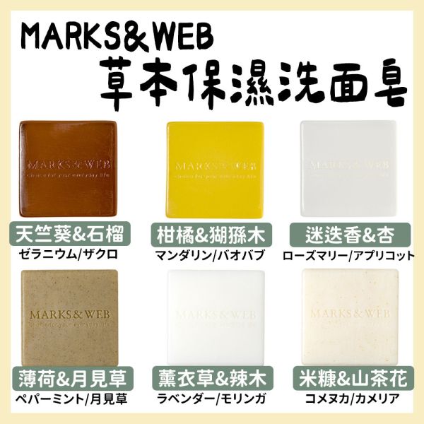 MARKS&WEB 草本保濕洗面皂 