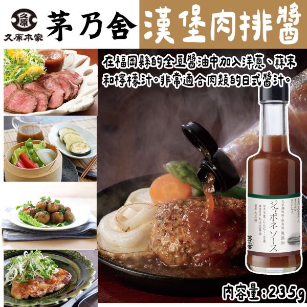 茅乃舍 漢堡肉排醬 茅乃舍,漢堡肉排醬,兔瑪星日本選物店