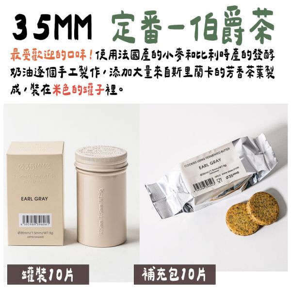 【定番】新宿 35mm 餅乾罐 伯爵茶餅乾 新品牌 鋁罐餅乾 奶油餅乾 新宿,35mm,餅乾罐,伯爵茶餅乾