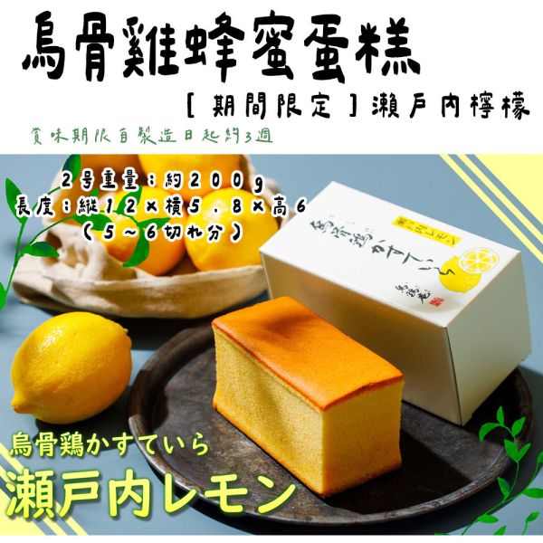 【8月團限定】烏雞庵 瀬戸内檸檬蜂蜜蛋糕 烏雞庵,瀬戸内檸檬蜂蜜蛋糕,期間限定蛋糕,兔瑪星日本選物店