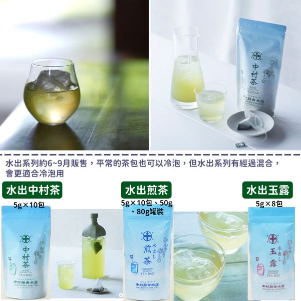 【8月團限定】中村藤吉 冷泡茶包 冷泡煎茶 冷泡中村茶 冷泡玉露茶包 中村藤吉,冷泡茶包,冷泡煎茶,冷泡中村茶,冷泡玉露茶包,兔瑪星日本選物店