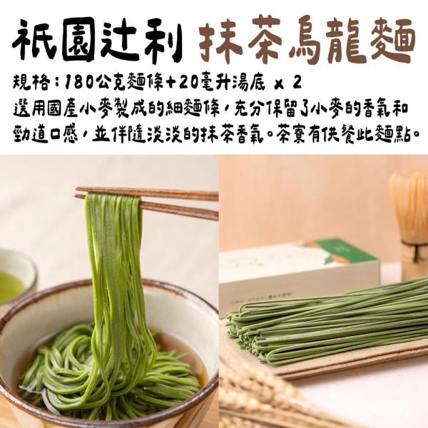 祇園辻利 抹茶烏龍麵 抹茶麵套組 祇園辻利,抹茶烏龍麵,抹茶麵套組,兔瑪星日本選物店,抹茶茶泡飯
