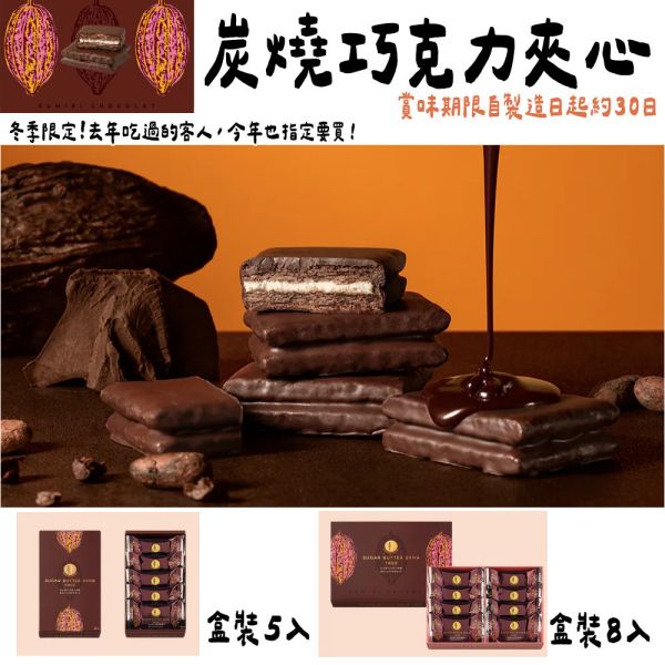 【12月~1月團限定】炭燒巧克力夾心 砂糖奶油樹 砂糖奶油樹,炭燒巧克力夾心,sugarbuttertree,兔瑪星日本代購