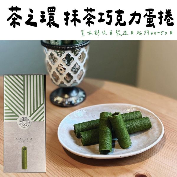 茶之環 抹茶巧克力蛋捲 茶之環,抹茶巧克力蛋捲,抹茶蛋捲,兔瑪星日本選物店