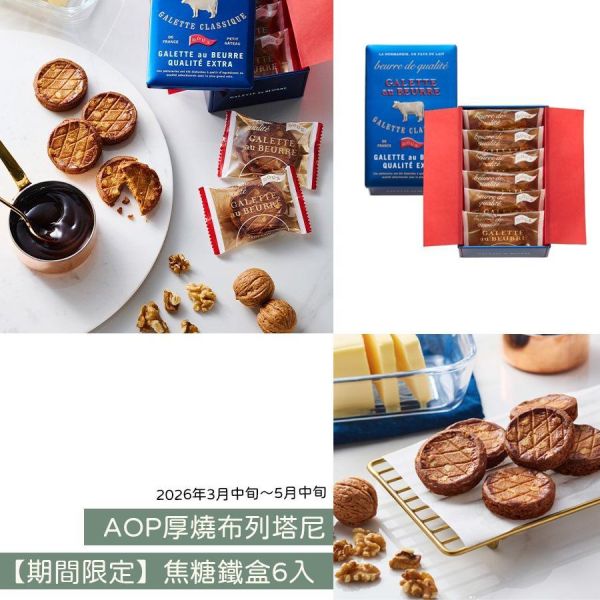 【4月限定】焦糖口味 AOP布列塔尼 GALETTE au BEURRE 法式奶油酥餅 GALETTE au BEURRE,法式奶油酥餅,焦糖奶油酥餅,AOP布列塔尼,兔瑪星日本選物店